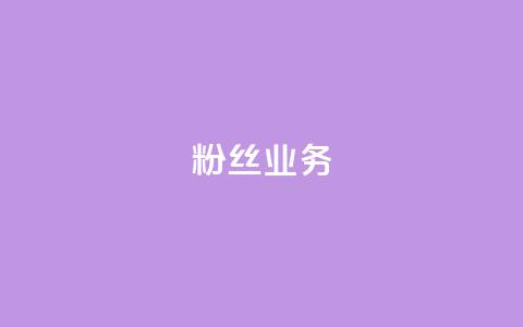 ks粉丝业务24,qq空间浏览量 - 快手流量怎么弄 QQ空间自助下单24小时平台 第1张 ks粉丝业务24,qq空间浏览量 - 快手流量怎么弄 QQ空间自助下单24小时平台 第1张