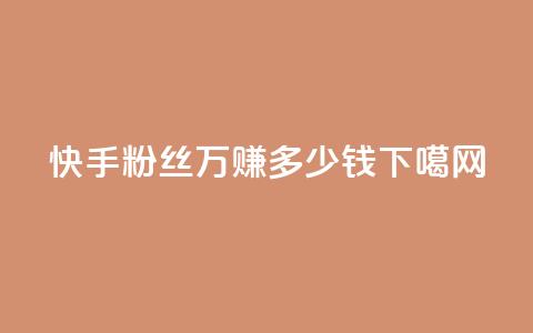 快手粉丝150万	，赚多少钱？  第1张