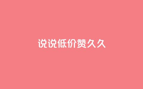 qq说说低价赞久久,刷QQ空间访问人数 - 拼多多真人助力 店霸平台  第1张