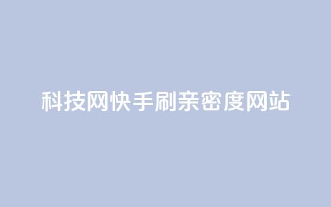 nap6科技网快手刷亲密度网站,网红商城自助下单ios - 免费业务自助下单在线下单24小时24小时 快手低价业务自助平台软件  第1张