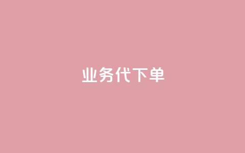 qq业务代下单,QQ空间卖点赞 - 快手24小时在线下单平台免费 一元一万抖音粉丝 第1张 qq业务代下单,QQ空间卖点赞 - 快手24小时在线下单平台免费 一元一万抖音粉丝 第1张