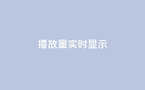 dy播放量实时显示,qq免费风景名片 - 今日头条万粉号价格表 qq空间人气是访客量吗 第1张 dy播放量实时显示,qq免费风景名片 - 今日头条万粉号价格表 qq空间人气是访客量吗 第1张