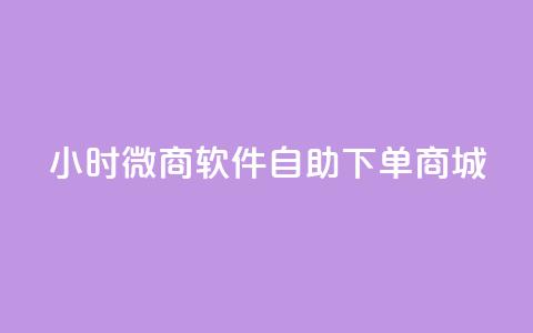 24小时微商软件自助下单商城,抖音怎么拉流量快速出单 - 砍一刀助力平台 拼多多砍价免费拿 第1张 24小时微商软件自助下单商城,抖音怎么拉流量快速出单 - 砍一刀助力平台 拼多多砍价免费拿 第1张