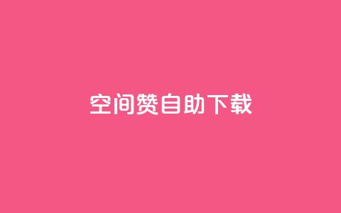 QQ空间赞自助下载,QQ点赞链接入口 - 抖音如何让人点赞评论 f949797 第1张 QQ空间赞自助下载,QQ点赞链接入口 - 抖音如何让人点赞评论 f949797 第1张