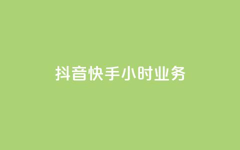 抖音快手24小时业务,全网推广引流黑科技 - 快手点赞辅助脚本软件 抖音推流工具有哪些  第1张