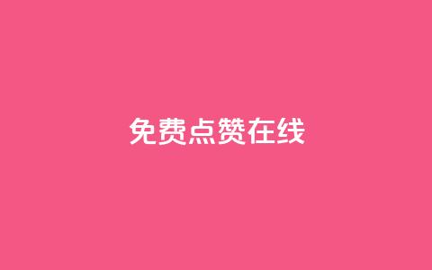 QQ免费点赞在线 - QQ点赞无需付费在线获取的方法解析~ 第1张 QQ免费点赞在线 - QQ点赞无需付费在线获取的方法解析~ 第1张