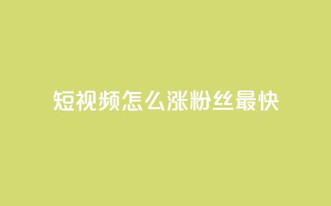 qq短视频怎么涨粉丝最快,抖音点赞推广充值 - 拼多多刷刀软件免费版下载 拼多多过真人验证方法 第1张 qq短视频怎么涨粉丝最快,抖音点赞推广充值 - 拼多多刷刀软件免费版下载 拼多多过真人验证方法 第1张