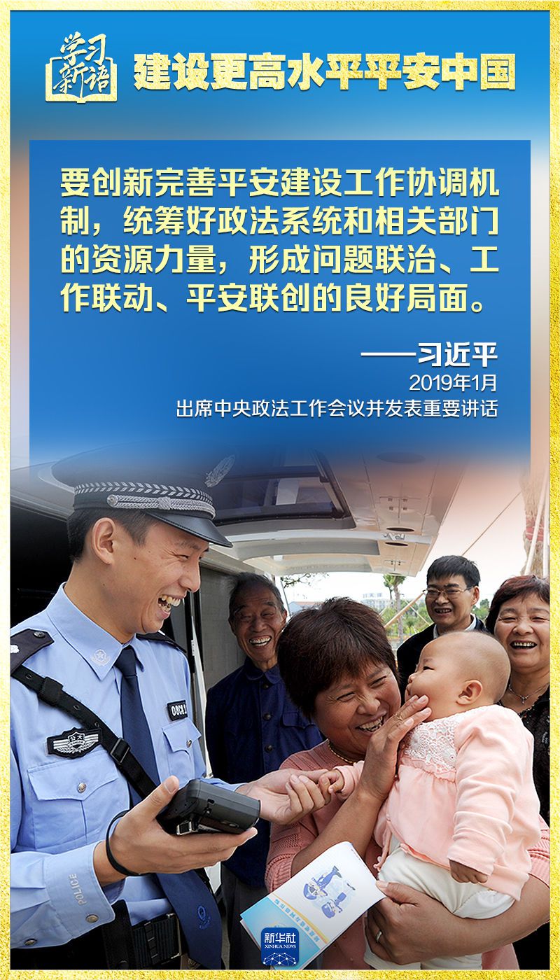 学习新语｜领悟“七个聚焦”：建设更高水平平安中国  第9张
