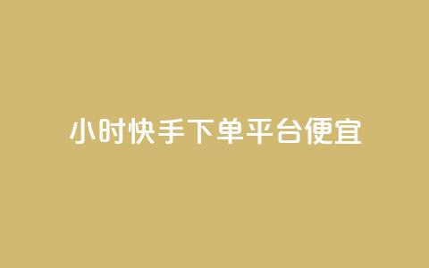 24小时快手下单平台便宜,qq空间免费领取赞网站 - 快手粉丝快速涨粉平台 24小时在线出售快手白号 第1张 24小时快手下单平台便宜,qq空间免费领取赞网站 - 快手粉丝快速涨粉平台 24小时在线出售快手白号 第1张