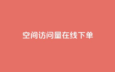 QQ空间访问量在线下单,111赞自助云商城 - qq空间点赞商城 抖音粉丝超级低价业务平台  第1张