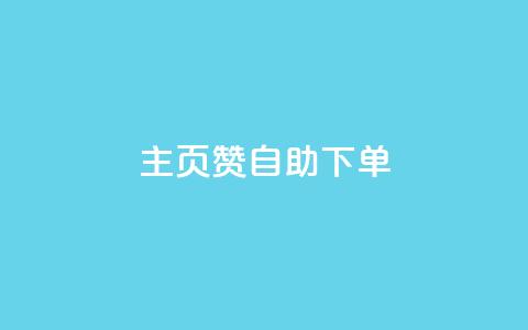qq主页赞自助下单 - 轻松享受QQ主页赞自助下单服务~ 第1张 qq主页赞自助下单 - 轻松享受QQ主页赞自助下单服务~ 第1张