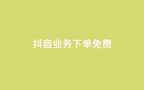 抖音业务下单免费,自助下单24小时平台Xhs - dy业务低价自助下单转发 抖音卡盟24小时下单平台  第1张