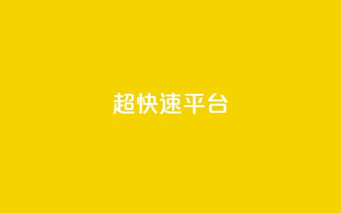 KS超快速平台,闲鱼24小时自助商城 - 网红商城官方入口 QQ免费领取SVIP链接  第1张