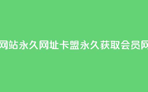 刷QQ会员网站永久网址卡盟(永久获取QQ会员网址优惠) 第1张 刷QQ会员网站永久网址卡盟(永久获取QQ会员网址优惠) 第1张