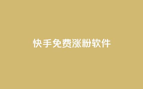 快手免费涨1w粉软件 - 快手轻松获取1万粉丝的免费工具~ 第1张 快手免费涨1w粉软件 - 快手轻松获取1万粉丝的免费工具~ 第1张