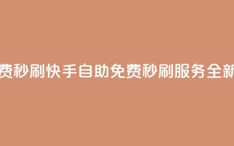 快手自助免费秒刷 - 快手自助免费秒刷服务全新升级! 第1张 快手自助免费秒刷 - 快手自助免费秒刷服务全新升级! 第1张