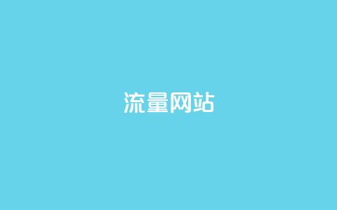 dy流量网站,快手点赞秒1000双击0.01元小白龙马山肥大地房产装修 - 卡盟网站 快手一元1w粉丝不掉粉的原因 第1张 dy流量网站,快手点赞秒1000双击0.01元小白龙马山肥大地房产装修 - 卡盟网站 快手一元1w粉丝不掉粉的原因 第1张