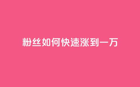 粉丝如何快速涨到一万,qq业务网qq空间人气QQ - 抖音刷转发量 qq每天领取免费赞 第1张 粉丝如何快速涨到一万,qq业务网qq空间人气QQ - 抖音刷转发量 qq每天领取免费赞 第1张