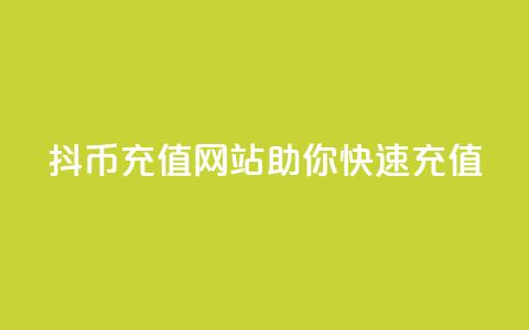 抖币充值网站助你快速充值  第1张