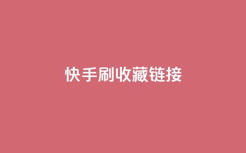 快手刷收藏链接,抖音钻石免费充值破解 - 快手推广上热门软件下载 QQ空间点赞秒赞下单平台  第1张
