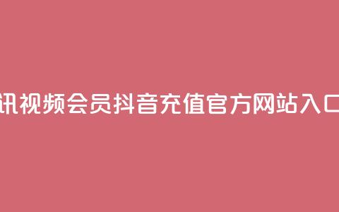 卡盟腾讯视频会员 - 抖音充值官方网站入口 第1张 卡盟腾讯视频会员 - 抖音充值官方网站入口 第1张