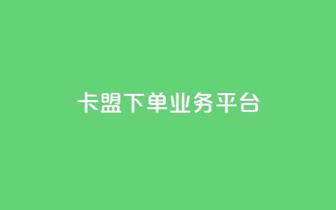 卡盟下单业务平台 - ks业务下单平台 第1张 卡盟下单业务平台 - ks业务下单平台 第1张