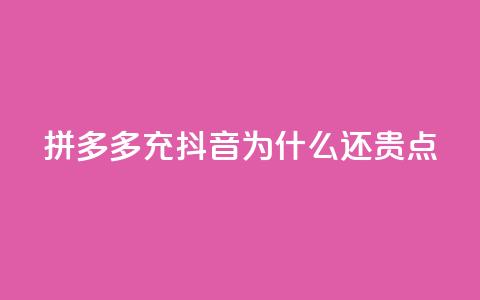 拼多多充抖音为什么还贵点,QQ名片商城破解 - 拼多多专业助力 拼多多助力一元十刀 第1张 拼多多充抖音为什么还贵点,QQ名片商城破解 - 拼多多专业助力 拼多多助力一元十刀 第1张