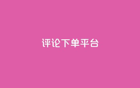 评论下单平台,卡盟低价自助下单网易云 - ks自助下单服务平台秒到帐 ks自助平台秒到账 第1张 评论下单平台,卡盟低价自助下单网易云 - ks自助下单服务平台秒到帐 ks自助平台秒到账 第1张