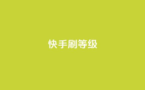 快手刷call等级,抖币充值入口官网 - 24小时砍价助力网 拼多多转盘幸运值 第1张 快手刷call等级,抖币充值入口官网 - 24小时砍价助力网 拼多多转盘幸运值 第1张