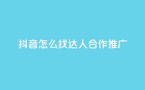 抖音怎么找达人合作推广 - 如何在抖音上寻找达人合作推广?~ 第1张 抖音怎么找达人合作推广 - 如何在抖音上寻找达人合作推广?~ 第1张
