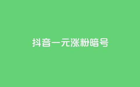 抖音一元涨粉1000暗号 - 名片点赞 第1张 抖音一元涨粉1000暗号 - 名片点赞 第1张