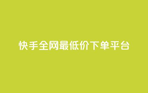 快手全网最低价下单平台,ks刷亲密关系 - 拼多多互助网站 领券助手拼多多 第1张 快手全网最低价下单平台,ks刷亲密关系 - 拼多多互助网站 领券助手拼多多 第1张
