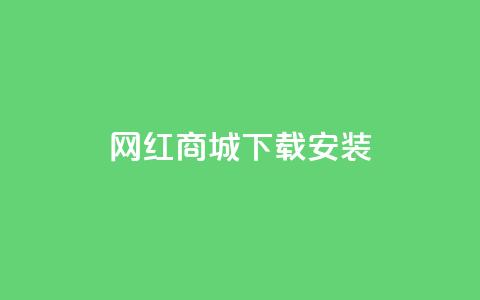 网红商城app下载安装,Dy粉丝业务 - QQ资料卡不显示赞数 51微信号交易平台  第1张