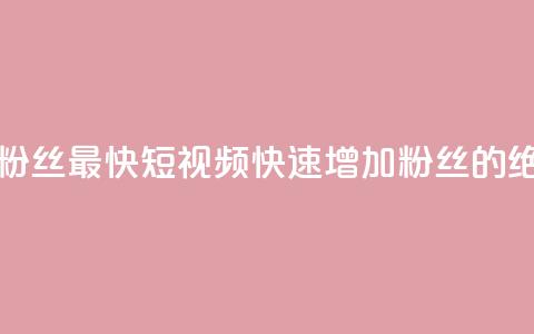 qq短视频怎么涨粉丝最快 - qq短视频快速增加粉丝的绝佳技巧!  第1张