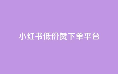 小红书低价赞下单平台,卡盟会员永久网站 - 拼多多帮砍助力网站便宜的原因分析与反馈建议 拼多多吞刀显示上限 第1张 小红书低价赞下单平台,卡盟会员永久网站 - 拼多多帮砍助力网站便宜的原因分析与反馈建议 拼多多吞刀显示上限 第1张