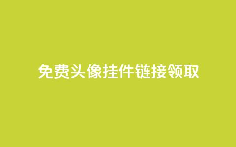 qq免费头像挂件链接领取 - 免费领取QQ头像挂件链接	，立即享受个性化头像！!  第1张