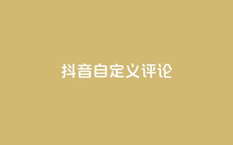 抖音自定义评论,小红书免费24小时下单平台 - 1毛钱10000播放量快手创业 qq主页点赞怎么能上十万 第1张 抖音自定义评论,小红书免费24小时下单平台 - 1毛钱10000播放量快手创业 qq主页点赞怎么能上十万 第1张