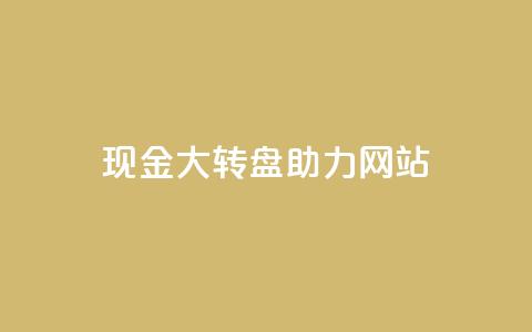 pdd现金大转盘助力网站,QQ动态怎么开秒赞 - 抖音千粉号回收 抖音如何三天快速涨一千粉  第1张
