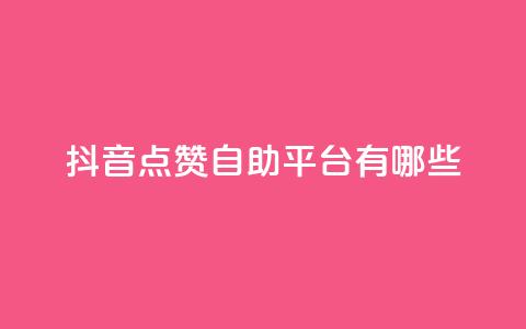 抖音点赞自助平台有哪些,全网低价发卡网 - ks低价下单平台 ks粉丝业务怎么接 第1张 抖音点赞自助平台有哪些,全网低价发卡网 - ks低价下单平台 ks粉丝业务怎么接 第1张