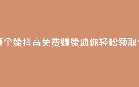 抖音免费领10个赞 - 抖音免费赚赞助你轻松领取10个赞! 第1张 抖音免费领10个赞 - 抖音免费赚赞助你轻松领取10个赞! 第1张