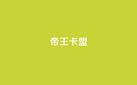 帝王卡盟,345卡盟 - 拼多多自动下单软件下载 拼多多助力出卖信息 第1张 帝王卡盟,345卡盟 - 拼多多自动下单软件下载 拼多多助力出卖信息 第1张