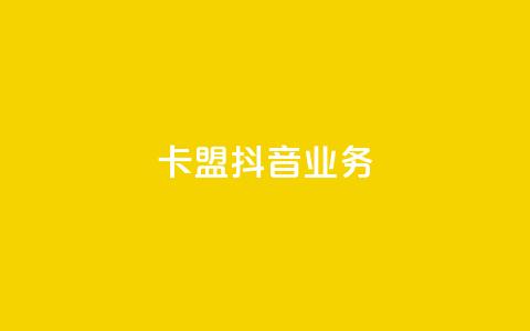 卡盟抖音业务,免费qq空间点赞名片 - 抖音业务下单粉丝24小时 24小时自助点赞下单网站 第1张 卡盟抖音业务,免费qq空间点赞名片 - 抖音业务下单粉丝24小时 24小时自助点赞下单网站 第1张