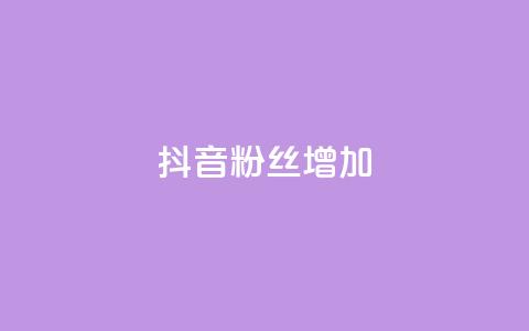 抖音粉丝增加,qq空间点赞最多几个人 - 抖音业务低价业务平台 qq免费名片点赞网下载 第1张 抖音粉丝增加,qq空间点赞最多几个人 - 抖音业务低价业务平台 qq免费名片点赞网下载 第1张