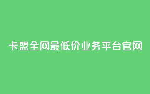 卡盟全网最低价业务平台官网,快手1比1充值中心官网 - 粉丝要达到多少才能挣钱 快手24小时低价下单平台 第1张 卡盟全网最低价业务平台官网,快手1比1充值中心官网 - 粉丝要达到多少才能挣钱 快手24小时低价下单平台 第1张