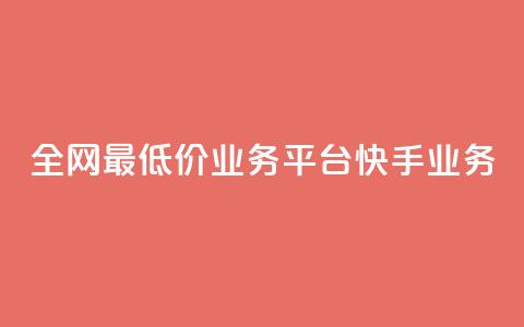 全网最低价业务平台快手业务,抖音真人点赞24小时在线 - 老马qq业务网站 自助下单24小时平台闲鱼 第1张 全网最低价业务平台快手业务,抖音真人点赞24小时在线 - 老马qq业务网站 自助下单24小时平台闲鱼 第1张