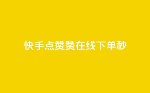 快手点赞赞在线下单秒 - 可以加微信的帅哥  第1张