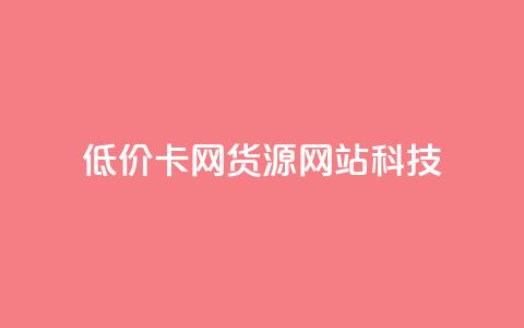 低价卡网货源网站科技,云小店买10赞 - 抖音怎么注册才不会跳实名 dy24小时自助服务平台 第1张 低价卡网货源网站科技,云小店买10赞 - 抖音怎么注册才不会跳实名 dy24小时自助服务平台 第1张