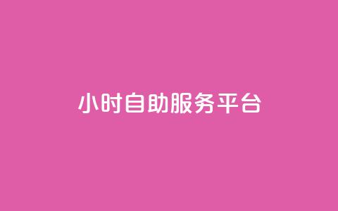 ks24小时自助服务平台,快手点赞评论自动生成器 - 抖音买站0.5块钱100个 抖音粉丝业务最低  第1张