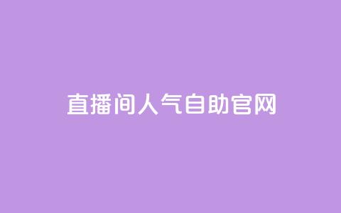 KS直播间人气自助官网 - 提升KS直播间人气的自助官网:实用技巧分享~ 第1张 KS直播间人气自助官网 - 提升KS直播间人气的自助官网:实用技巧分享~ 第1张