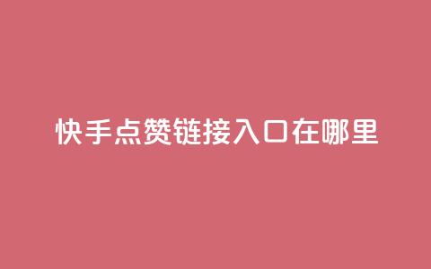 快手点赞链接入口在哪里,qq绿钻免费领取网址 - 拼多多助力黑科技 拼多多助力工具免费  第1张